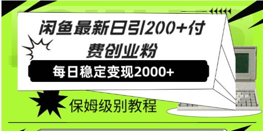 闲鱼最新日引200+付费创业粉日稳2000+收益，保姆级教程！-疯来资源
