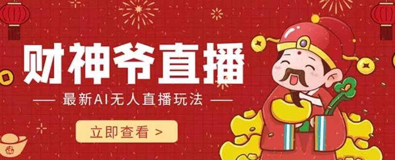 抖音快手财神爷AI智能直播间 无需真人出镜实时互动 不封号礼物打赏赚到手软-疯来资源