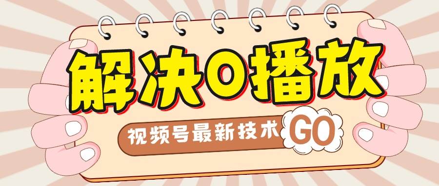 解决0播放量，搬运视频百分百过原创，二次剪辑加卡封面，视频号新最技术-疯来资源
