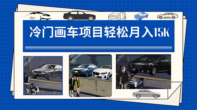 冷门画车项目：月入15K（详细教程+素材+软件）-疯来资源