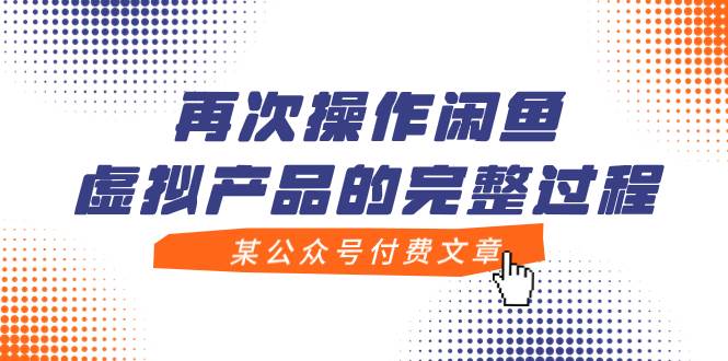 某公众号付费文章，再次操作闲鱼虚拟产品的完整过程-疯来资源