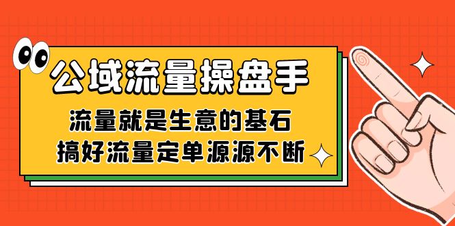 公域流量-操盘手，流量就是生意的基石，搞好流量定单源源不断-疯来资源
