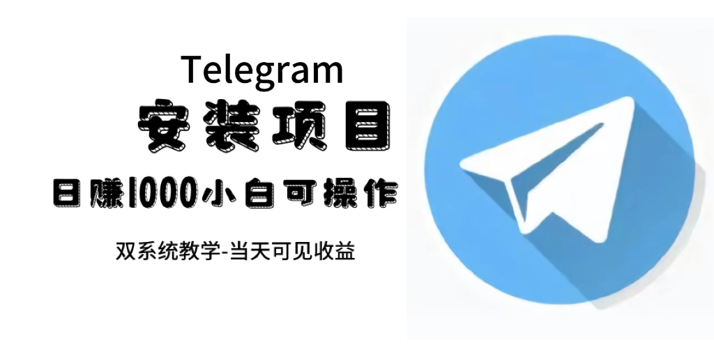 帮别人安装“纸飞机“，一单赚10—30元不等：附：免费节点-疯来资源