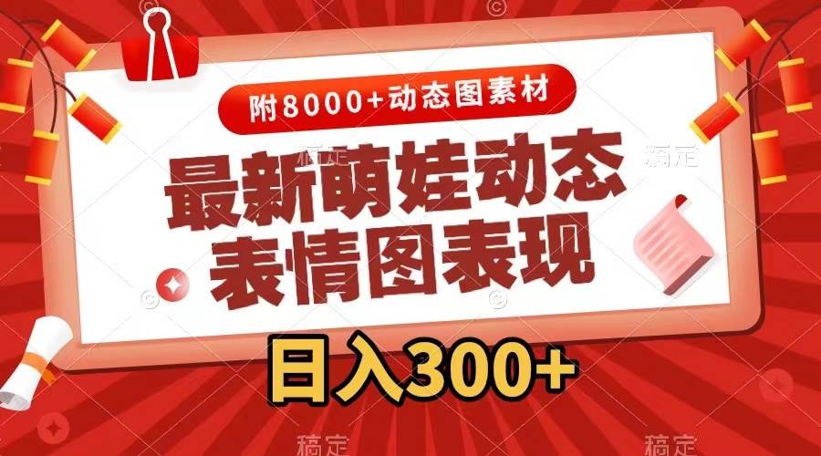 最新萌娃动态表情图变现，几分钟一条原创视频，一天300+（附素材）-疯来资源