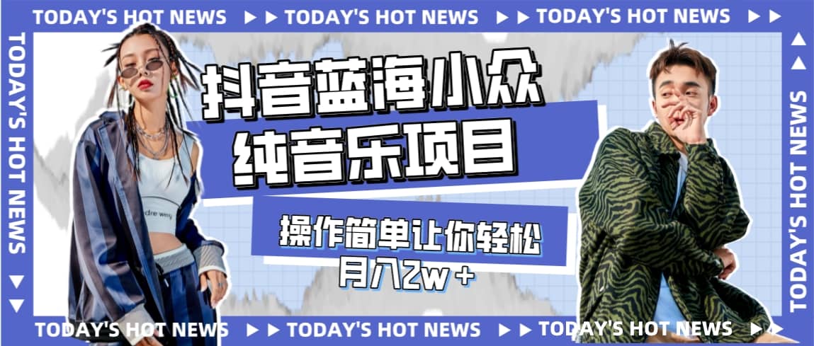 宝藏细分领域，抖音蓝海小众纯音乐项目，操作简单让你轻松月入2w＋-疯来资源