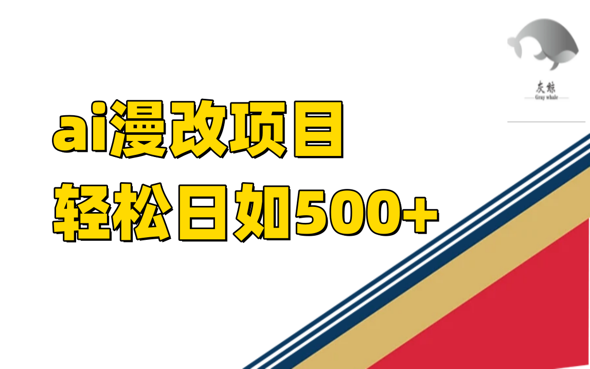 ai漫改项目单日收益500+-疯来资源