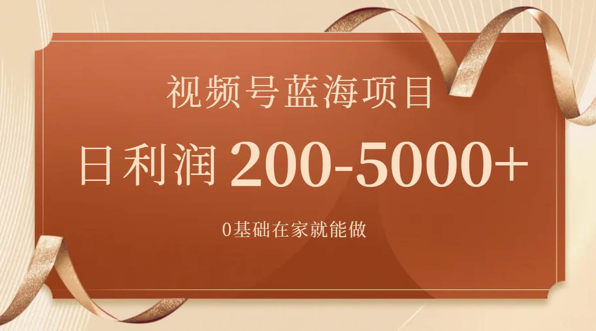 视频号蓝海项目，0基础在家也能做，一天200-5000+【附266G资料】-疯来资源
