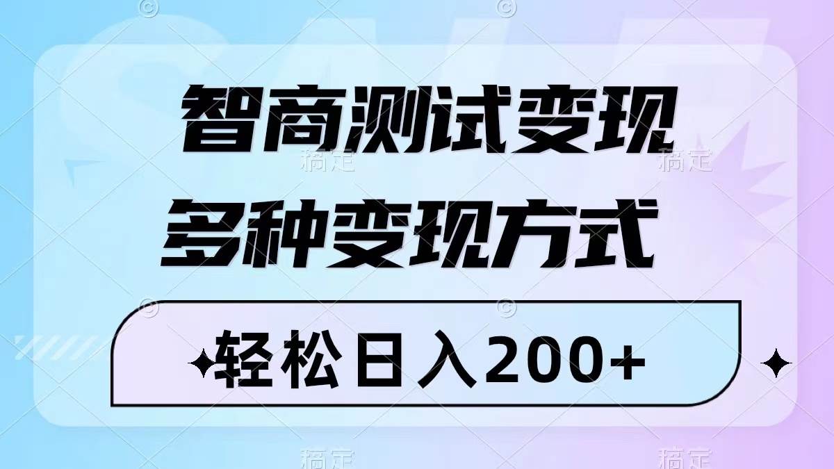 智商测试变现，轻松日入200+，几分钟一个视频，多种变现方式（附780G素材）-疯来资源