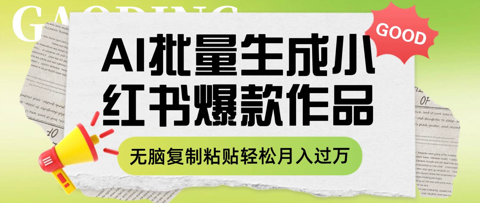 利用AI批量生成小红书爆款作品内容，无脑复制粘贴轻松月入过万-疯来资源