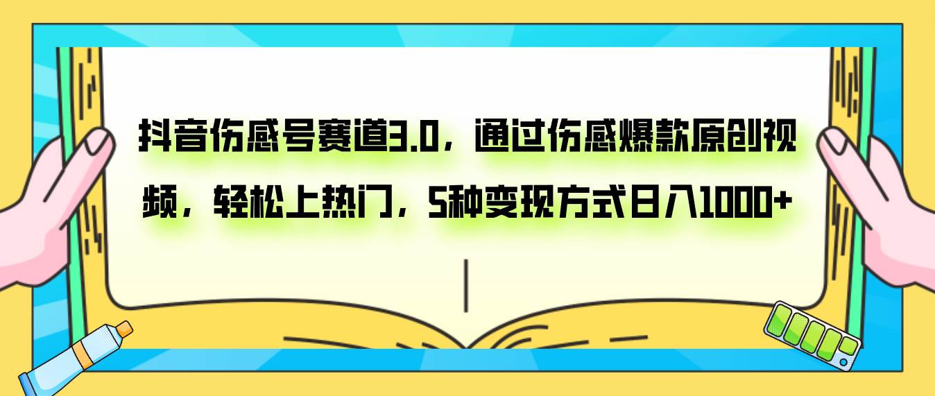 抖音伤感号赛道3.0，通过伤感爆款原创视频，轻松上热门，5种变现日入1000+-疯来资源