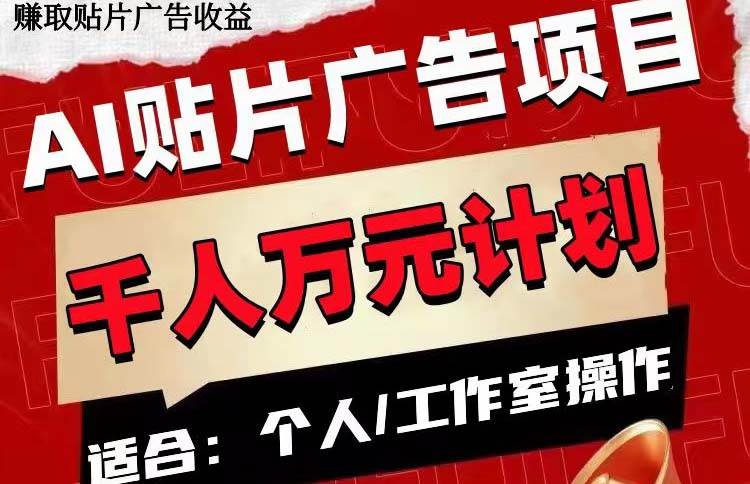 AI贴片广告项目，单号收入50-300-疯来资源