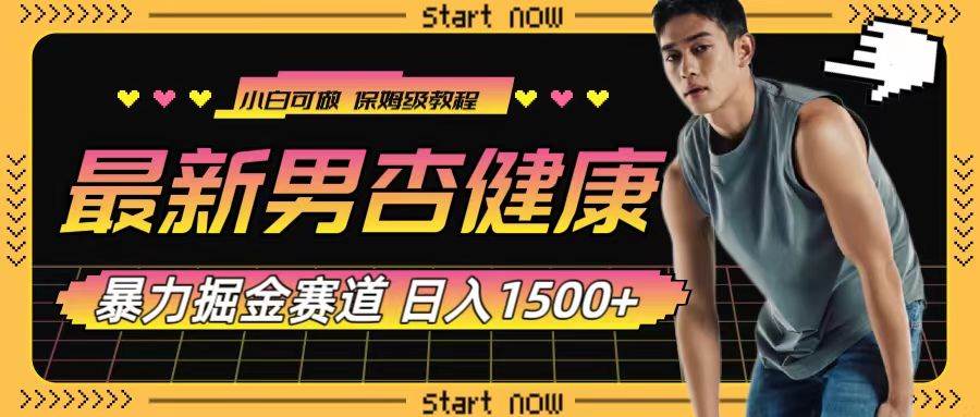 最新男杏健康赛道暴力掘金，可日入1500+-疯来资源