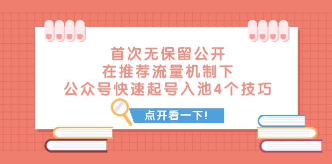 某付费文章 首次无保留公开 在推荐流量机制下 公众号快速起号入池的4个技巧-疯来资源