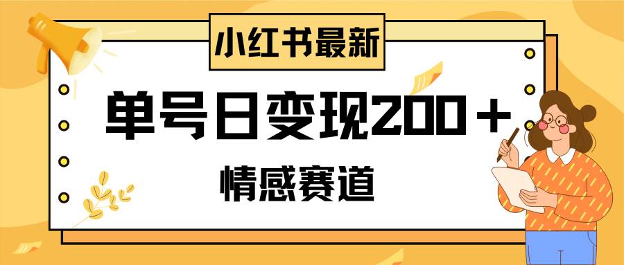 小红书情感赛道最新玩法，2分钟一条原创作品，单号日变现200＋可批量可矩阵-疯来资源