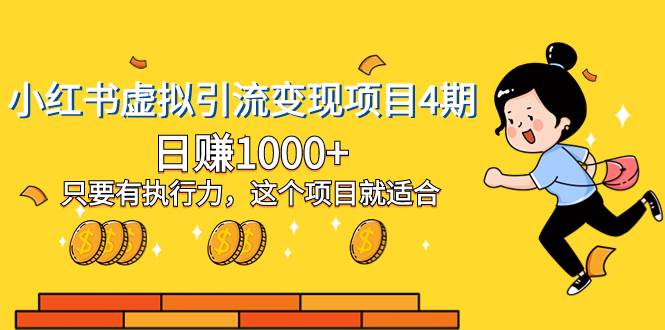 小红书虚拟引流变现项目4期，日赚1000+只要有执行力，这个项目就适合-疯来资源