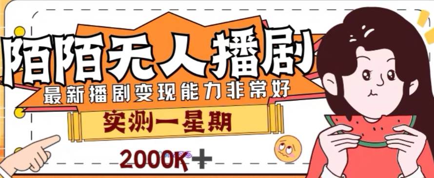 外面收费1980的陌陌无人播剧项目，解放双手实现躺赚-疯来资源