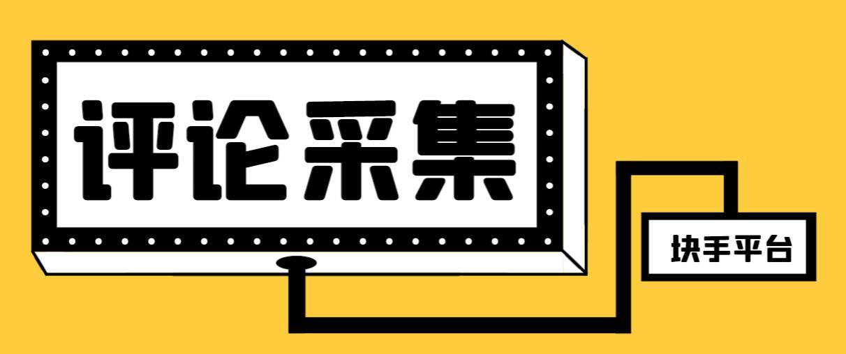 【引流必备】最新块手评论精准采集脚本，支持一键导出精准获客必备神器【永久脚本+使用教程】-疯来资源
