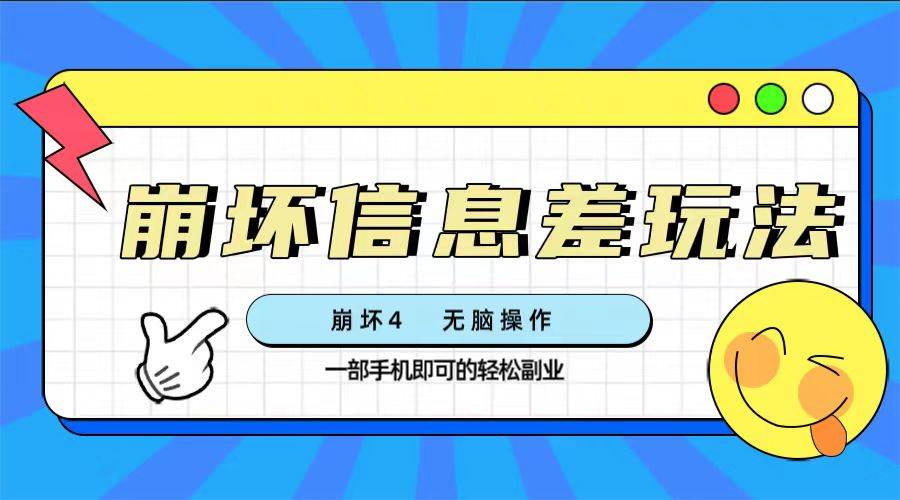 崩坏4游戏信息差玩法，无脑操作，一部手机收益无上限（附渠道)-疯来资源