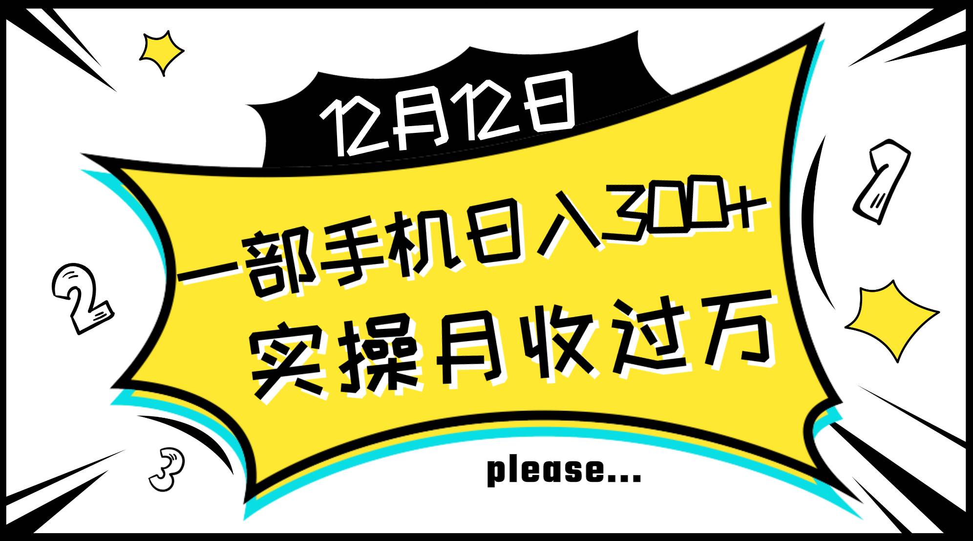 一部手机日入300+，实操轻松月入过万，新手秒懂上手无难点-疯来资源