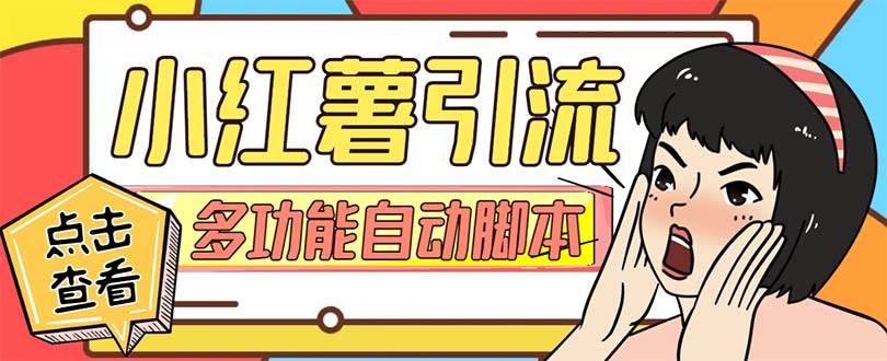 【引流必备】小红书高级版引流脚本，内置私信点赞关注评论回复各项功能精准引流不再是梦【引流脚本+使用教程】-疯来资源