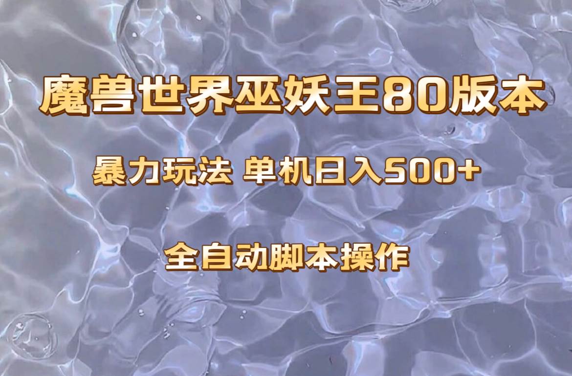 魔兽巫妖王80版本暴利玩法，单机日入500+，收益稳定操作简单。-疯来资源
