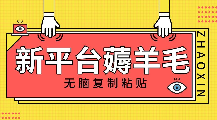 新平台撸收益，无脑复制粘贴，1万阅读100块，可多号矩阵操作-疯来资源