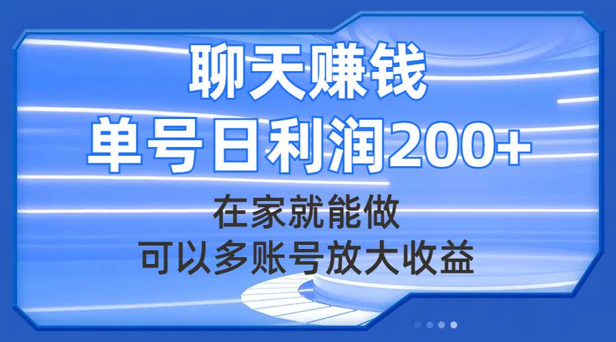 聊天赚钱，在家就能做，可以多账号放大收益，单号日利润200+-疯来资源