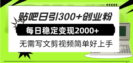 贴吧日引300+创业粉日稳定2000+收益无需写文剪视频简单好上手！-疯来资源