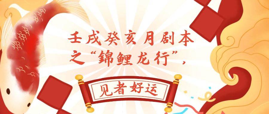 某公众号付费文章，壬戌癸亥月剧本之“锦鲤龙行”，见者好运-疯来资源