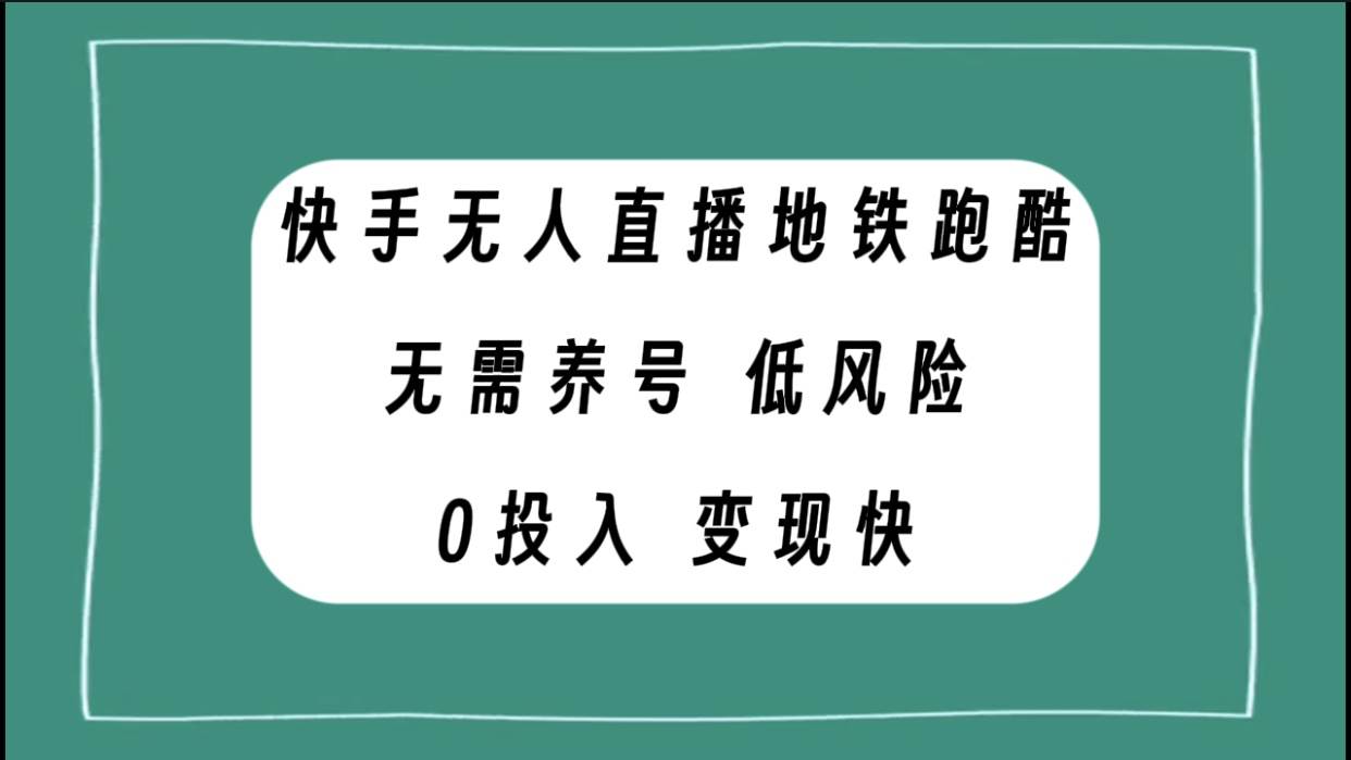 快手无人直播地铁跑酷，无需养号，低投入零风险变现快-疯来资源