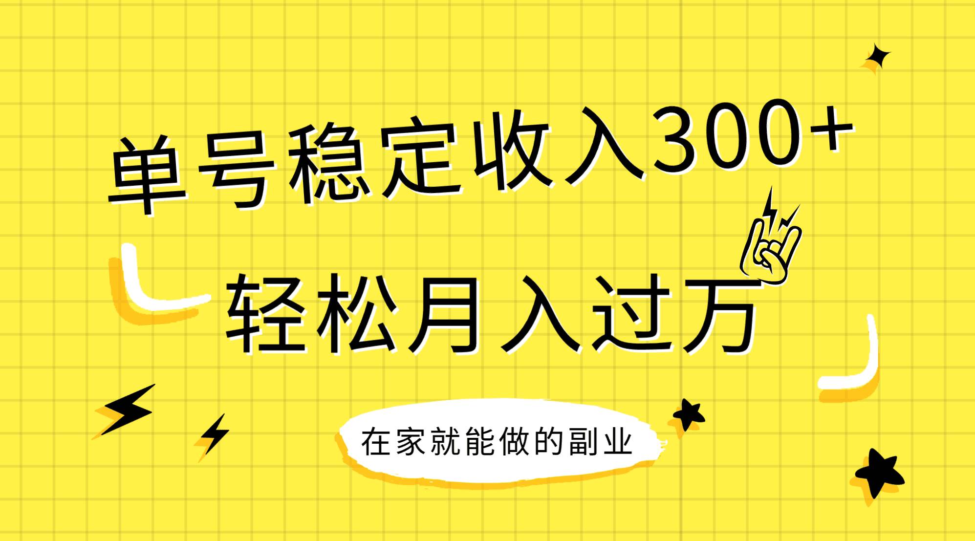 稳定持续型项目，单号稳定收入300+，新手小白都能轻松月入过万-疯来资源