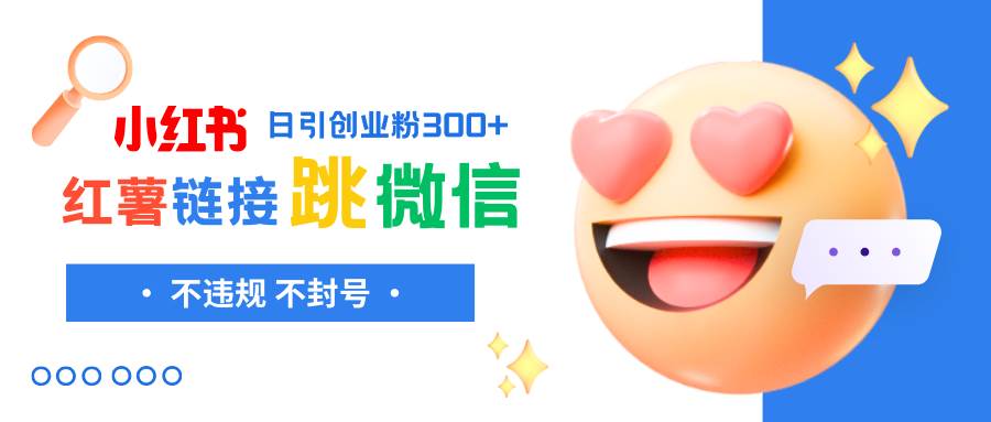 小红薯跳转微信链接制作和引流思路，不违规不封号！-疯来资源