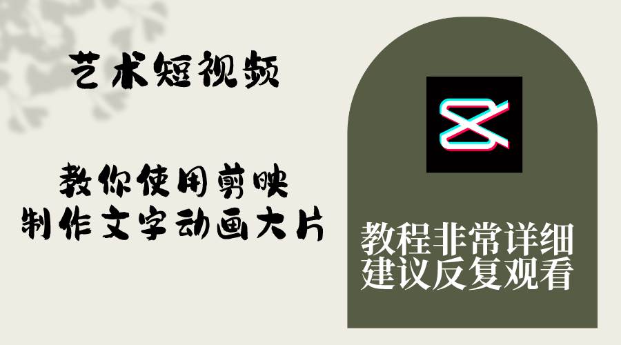 艺术短视频，教你使用剪映制作文字动画大片，保姆级教程，手把手实操教学-疯来资源