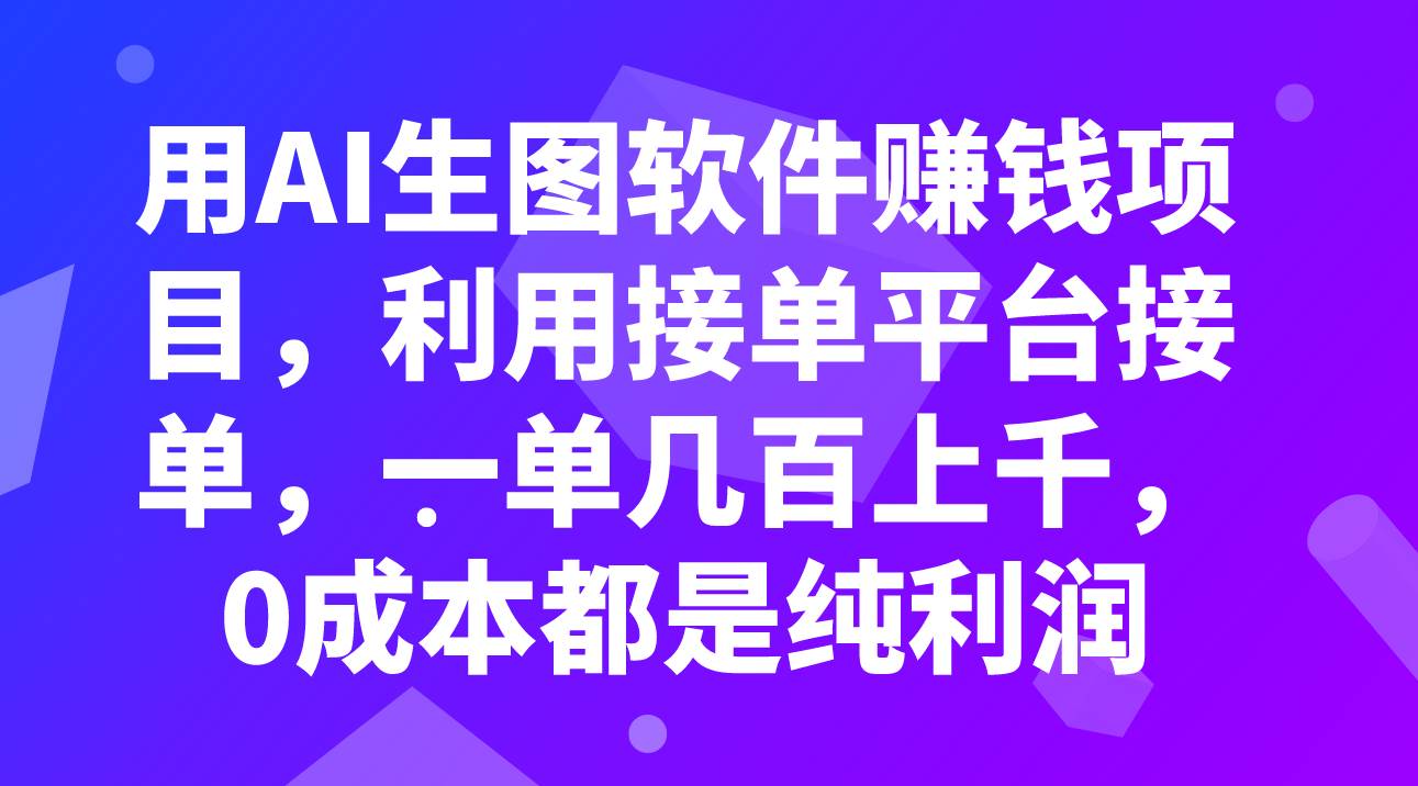 用AI生图软件赚钱项目，利用接单平台接单，一单几百上千，0成本都是纯利润-疯来资源