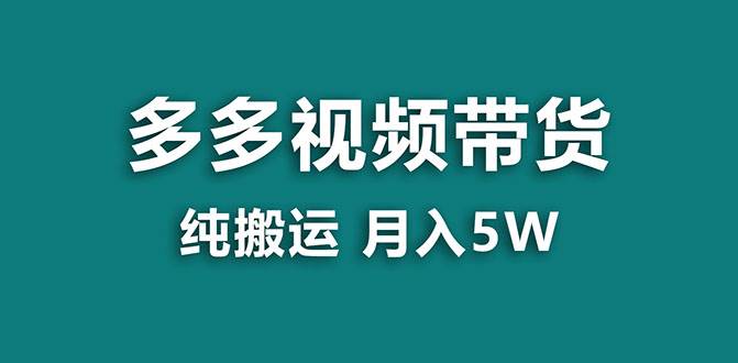【蓝海项目】多多视频带货，靠纯搬运一个月搞5w，新手小白也能操作【揭秘】-疯来资源