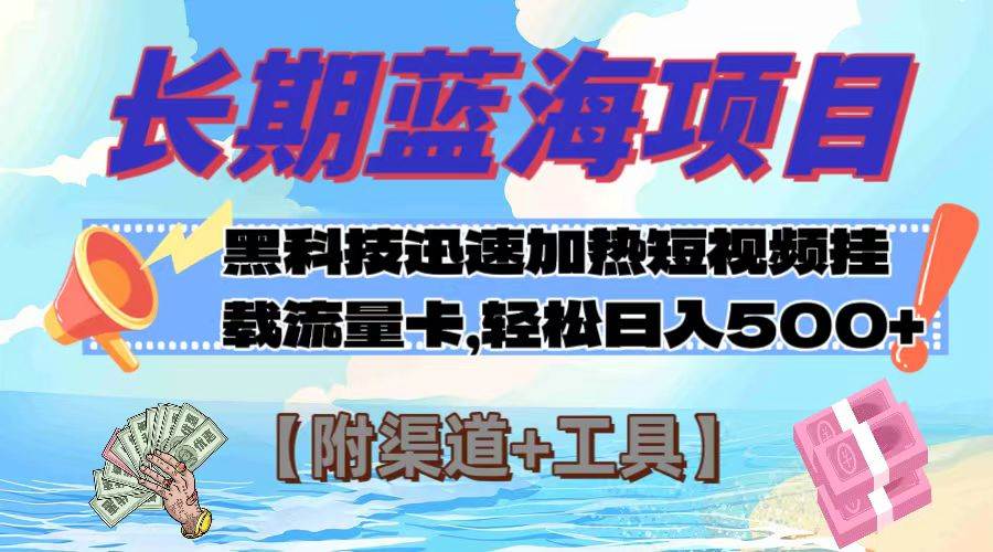 长期蓝海项目，黑科技快速提高视频热度挂载流量卡 日入500+【附渠道+工具】-疯来资源