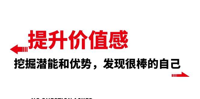 提升 价值感，挖掘潜能和优势，发现很棒的自己（12节课）-疯来资源
