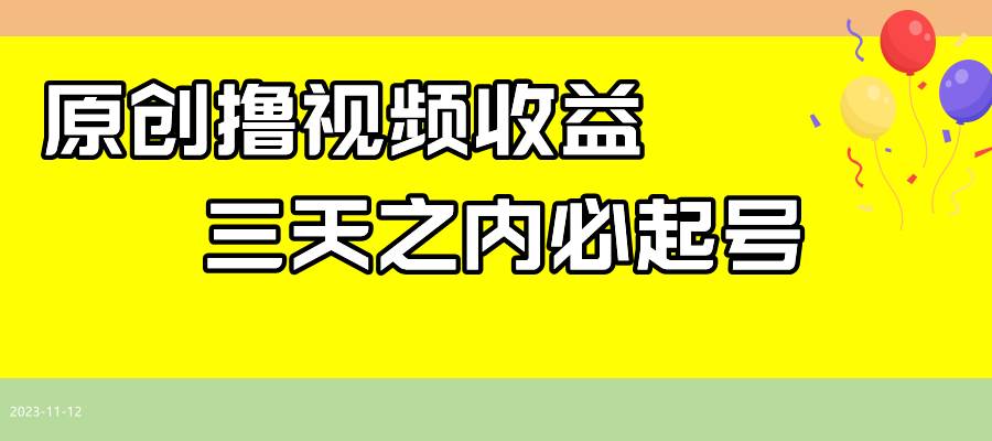 最新撸视频收益玩法，一天轻松200+-疯来资源