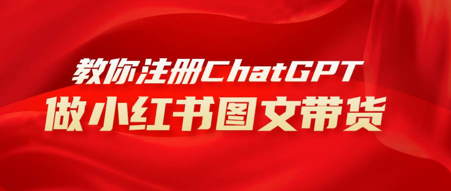用AI做小红书图文带货赚钱，保姆级教程，简单上手，日入1000+-疯来资源