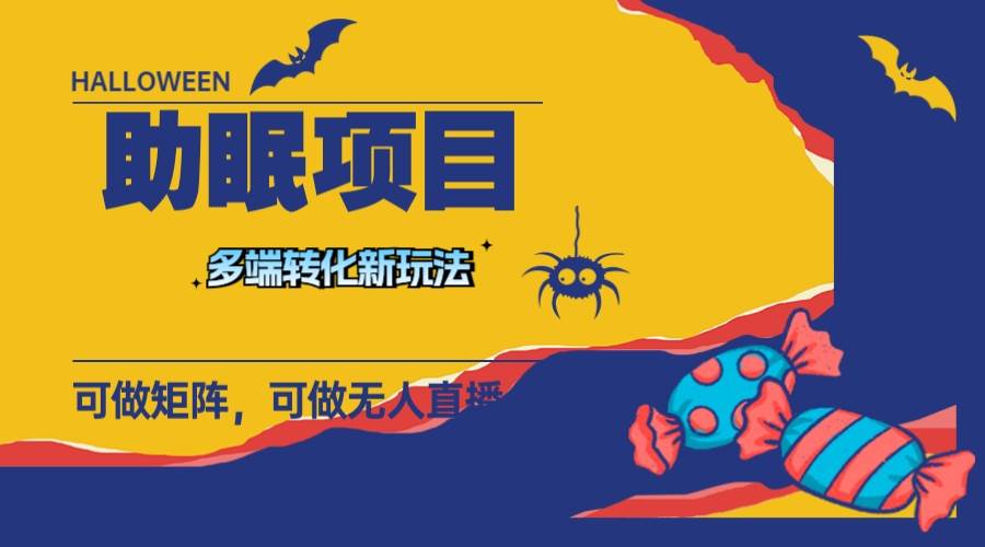 最新助眠项目，多段转化，可矩阵 可无人直播 可短视频 持久操作 日入一千+-疯来资源