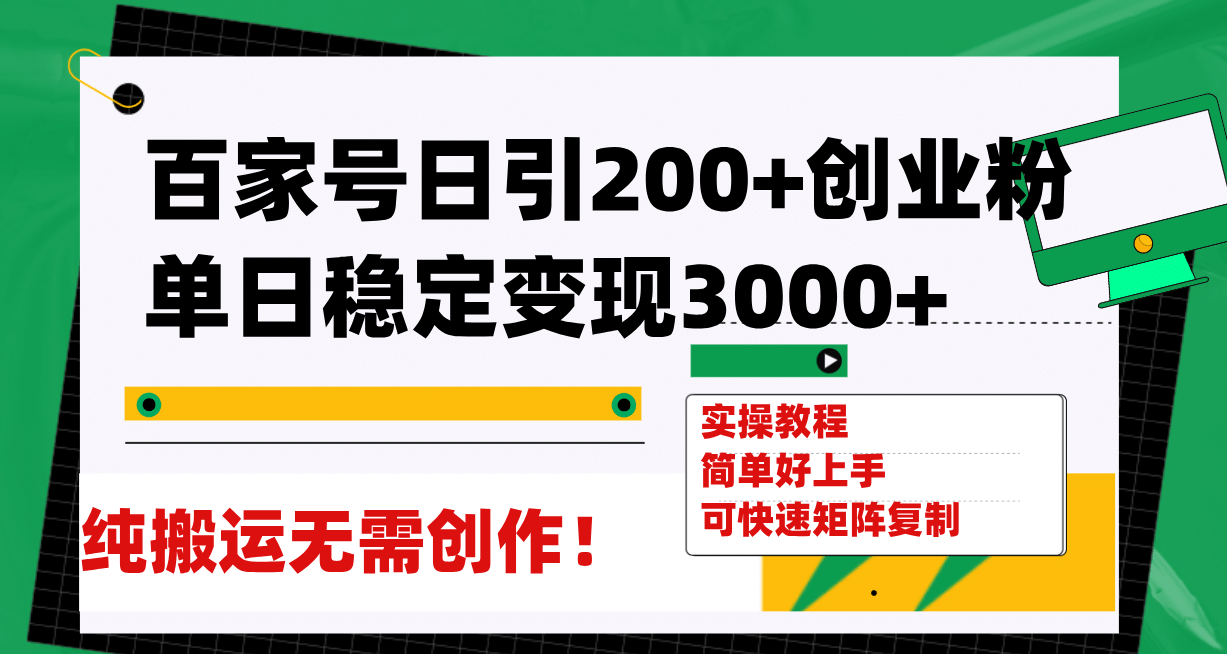 百家号日引200+创业粉单日稳定变现3000+纯搬运无需创作！-疯来资源