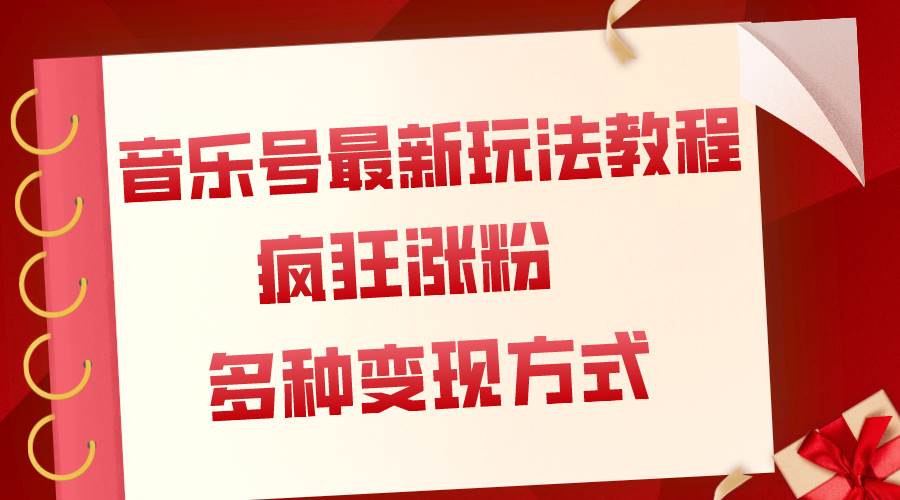 音乐号最新玩法教程，疯狂涨粉，多种拓展变现方式（附保姆级教程+素材）-疯来资源