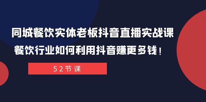同城餐饮实体老板抖音直播实战课：餐饮行业如何利用抖音赚更多钱！-疯来资源