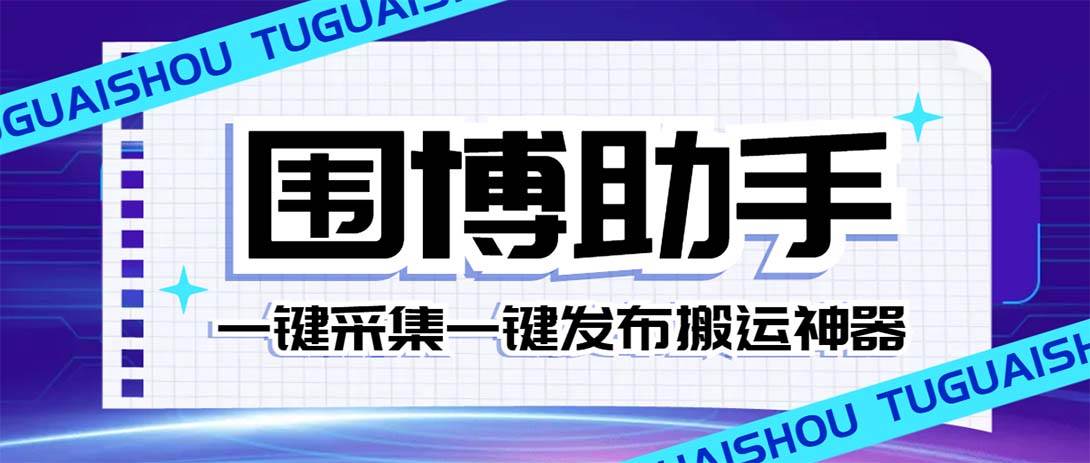 外面收费128的威武猫微博助手，一键采集一键发布微博今日/大鱼头条【微博助手+使用教程】-疯来资源