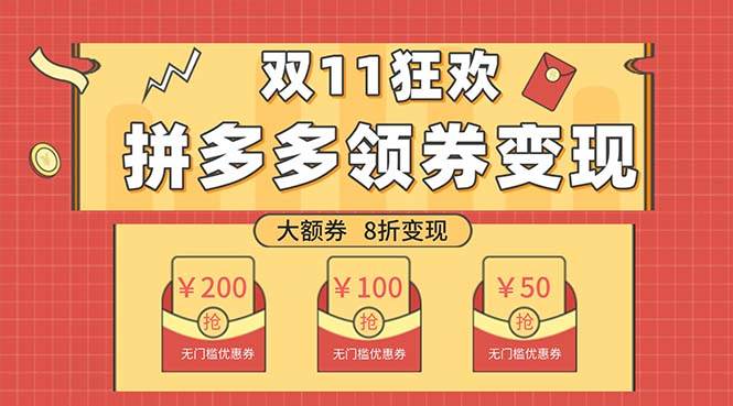 双十一变现狂欢，单账号稳定出券50-300，无脑式操作-疯来资源
