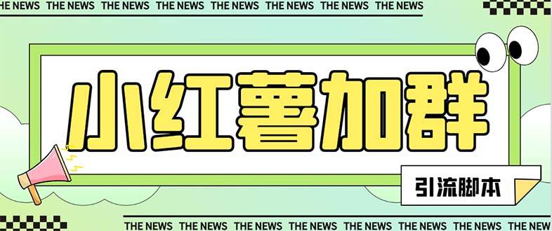 【引流必备】最新【引流必备】最新红书全自动加群引流脚本，解封双手自动引流【引流脚本+使用教程】-疯来资源