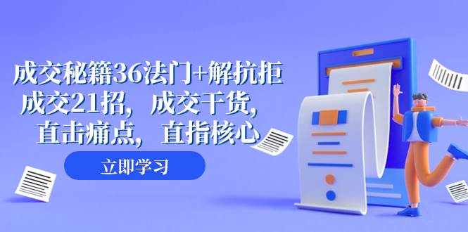 成交 秘籍36法门+解抗拒成交21招，成交干货，直击痛点，直指核心（57节课）-疯来资源