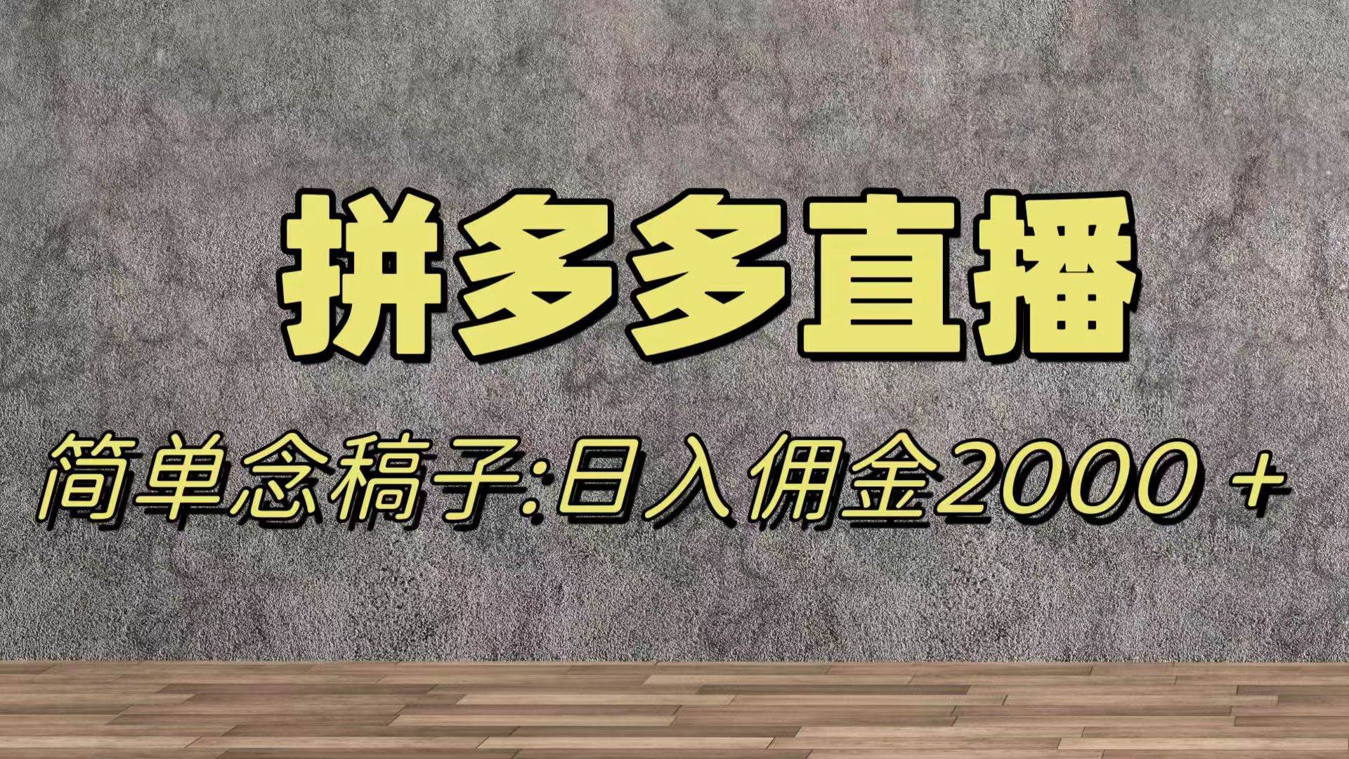 蓝海赛道拼多多直播，无需露脸，日佣金2000＋-疯来资源