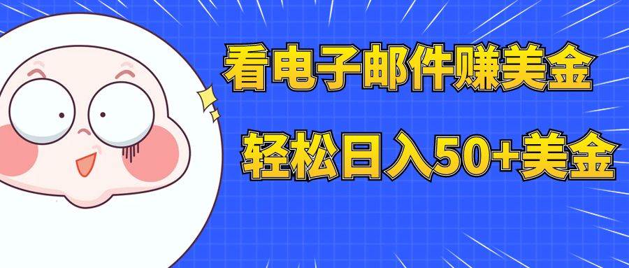 看电子邮件赚美金，多账号轻松日入50+美金-疯来资源