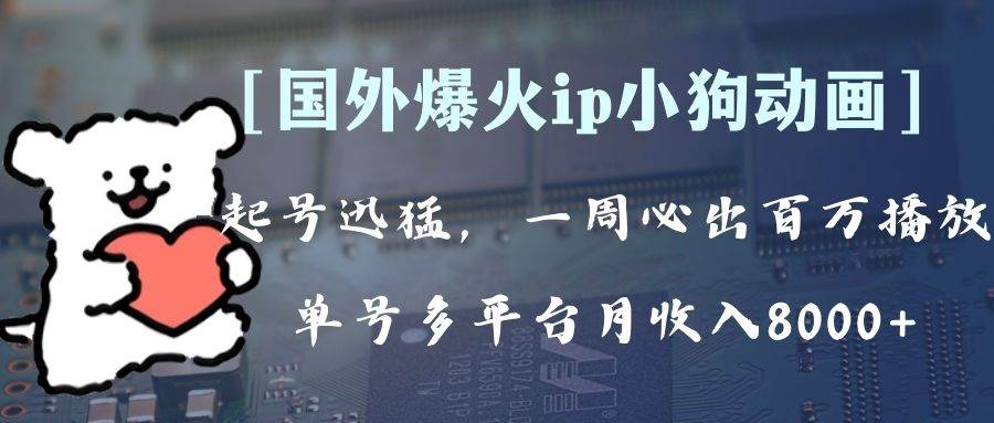 全网爆火动画ip，多平台捞金，单号月收入8k+！可批量操作。（附拓展玩法）-疯来资源
